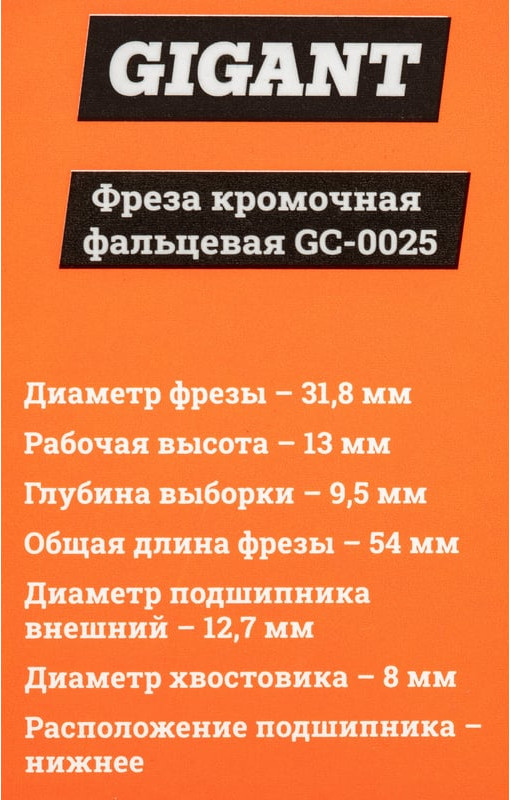 Фреза Gigant GC-0025 — фото 6