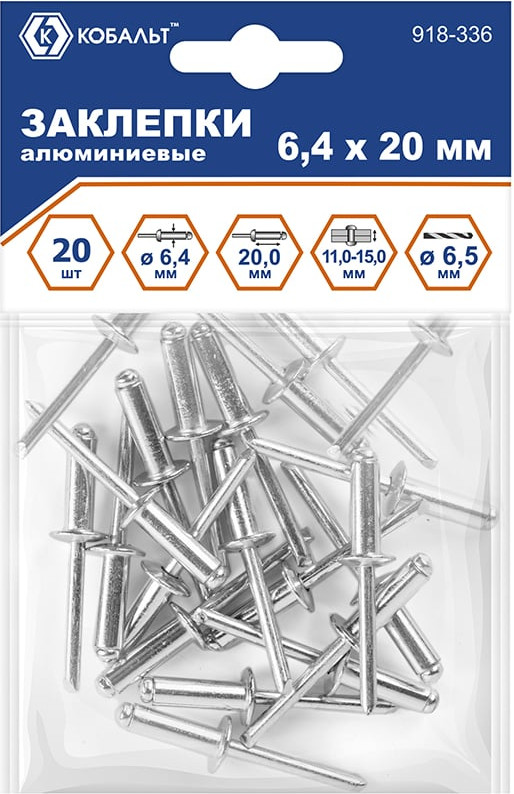 Набор заклепок Кобальт 918-336 (20шт)