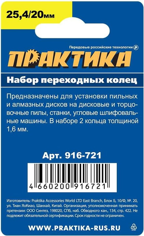 Втулка для пильного диска ПРАКТИКА Мастер / 916-721 (2шт) — фото 2
