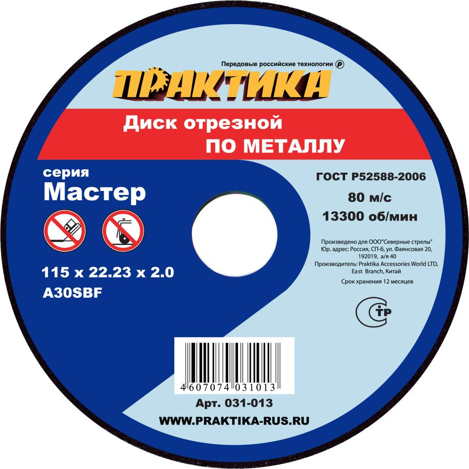Отрезной диск ПРАКТИКА Мастер / 031-013