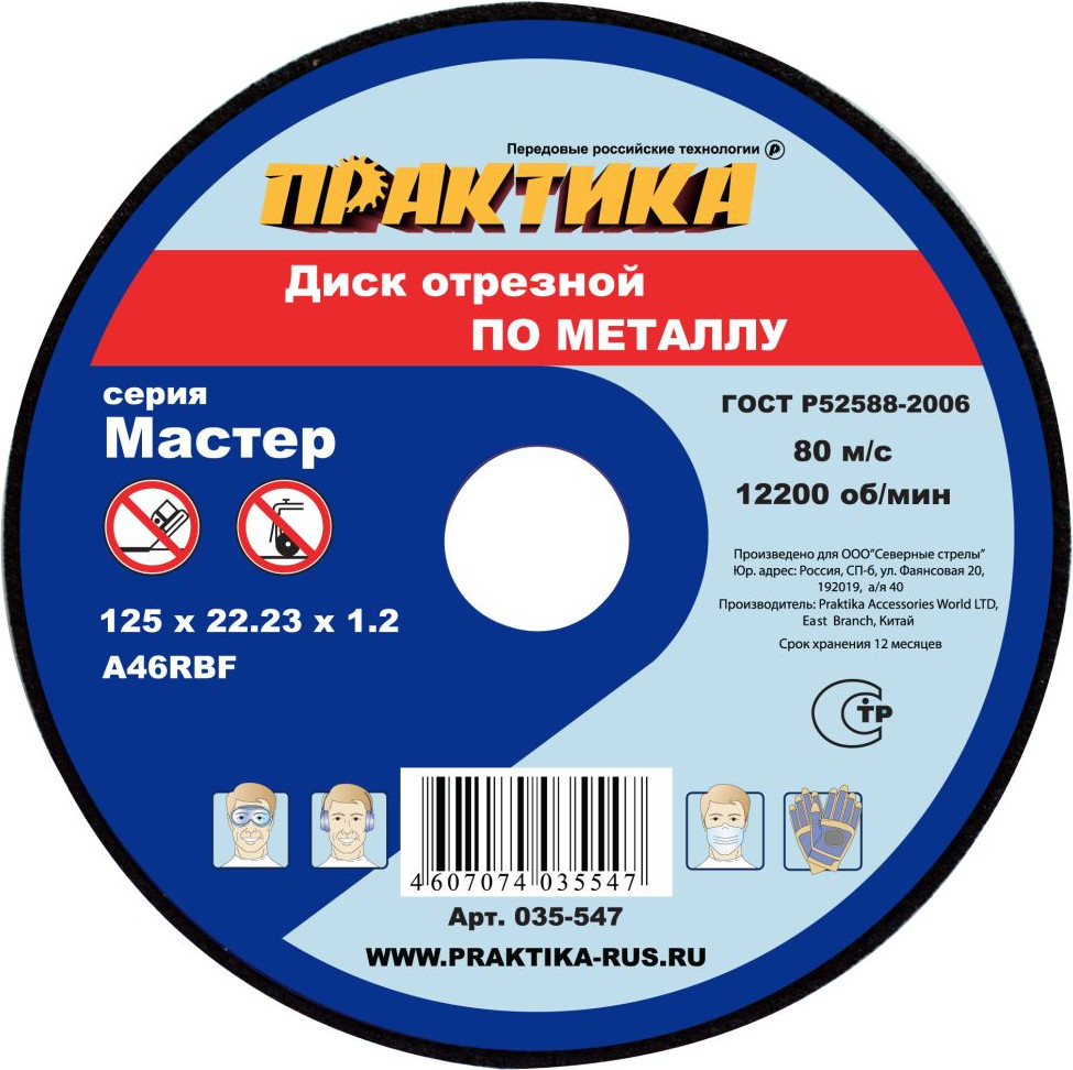 Отрезной диск ПРАКТИКА Мастер / 035-547