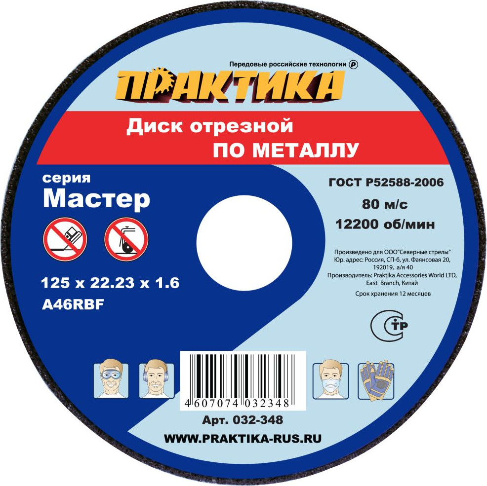 Отрезной диск ПРАКТИКА Мастер / 032-348