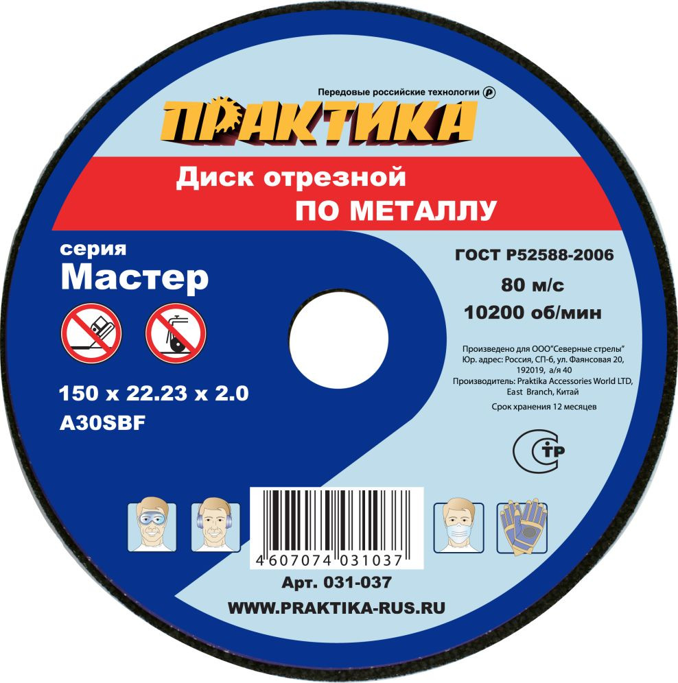 Отрезной диск ПРАКТИКА Мастер / 031-037