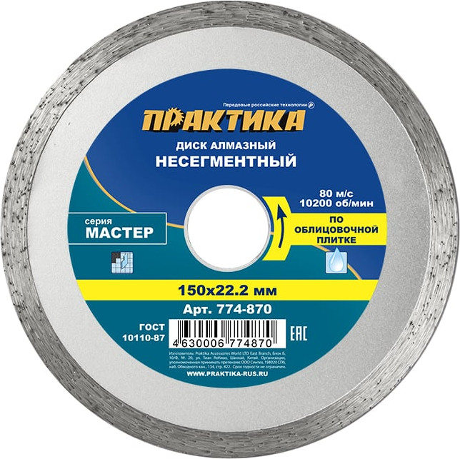 Отрезной диск алмазный ПРАКТИКА Мастер / 774-870