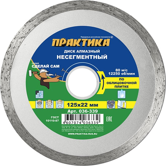 Отрезной диск алмазный ПРАКТИКА Сделай сам / 036-339