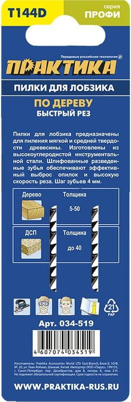 Набор пильных полотен ПРАКТИКА Профи / 034-519 (2шт) — фото 5