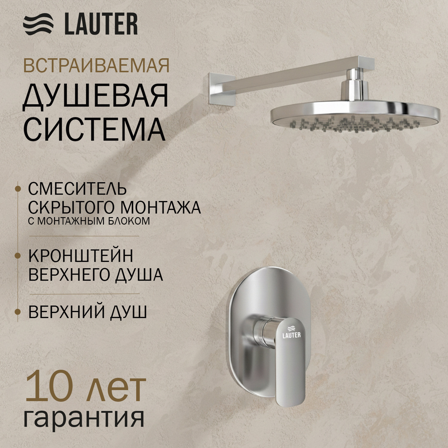 Верхний душ со смесителем Lauter Hidden 21СК157С-521-1 + 21S20080 + 21300C