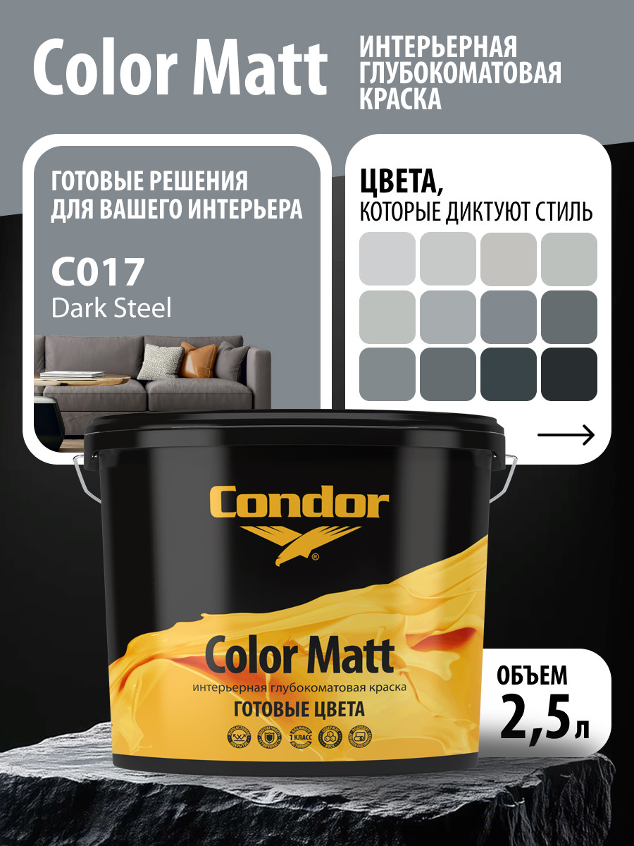 Краска CONDOR Color Matt Dark Steel С017 (3.4кг) — фото 4
