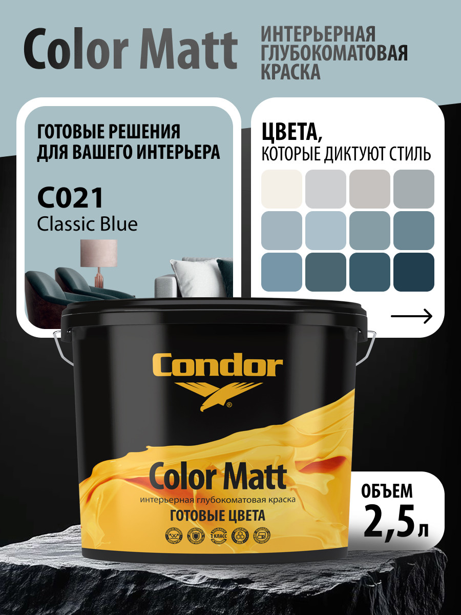 Краска CONDOR Color Matt Classic Blue С021 (3.4кг) — фото 4
