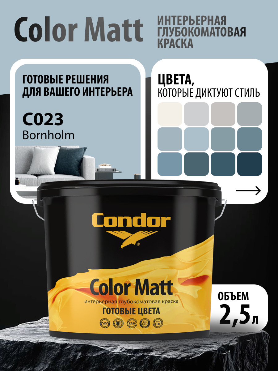 Краска CONDOR Color Matt Bornholm С023 (3.4кг) — фото 3