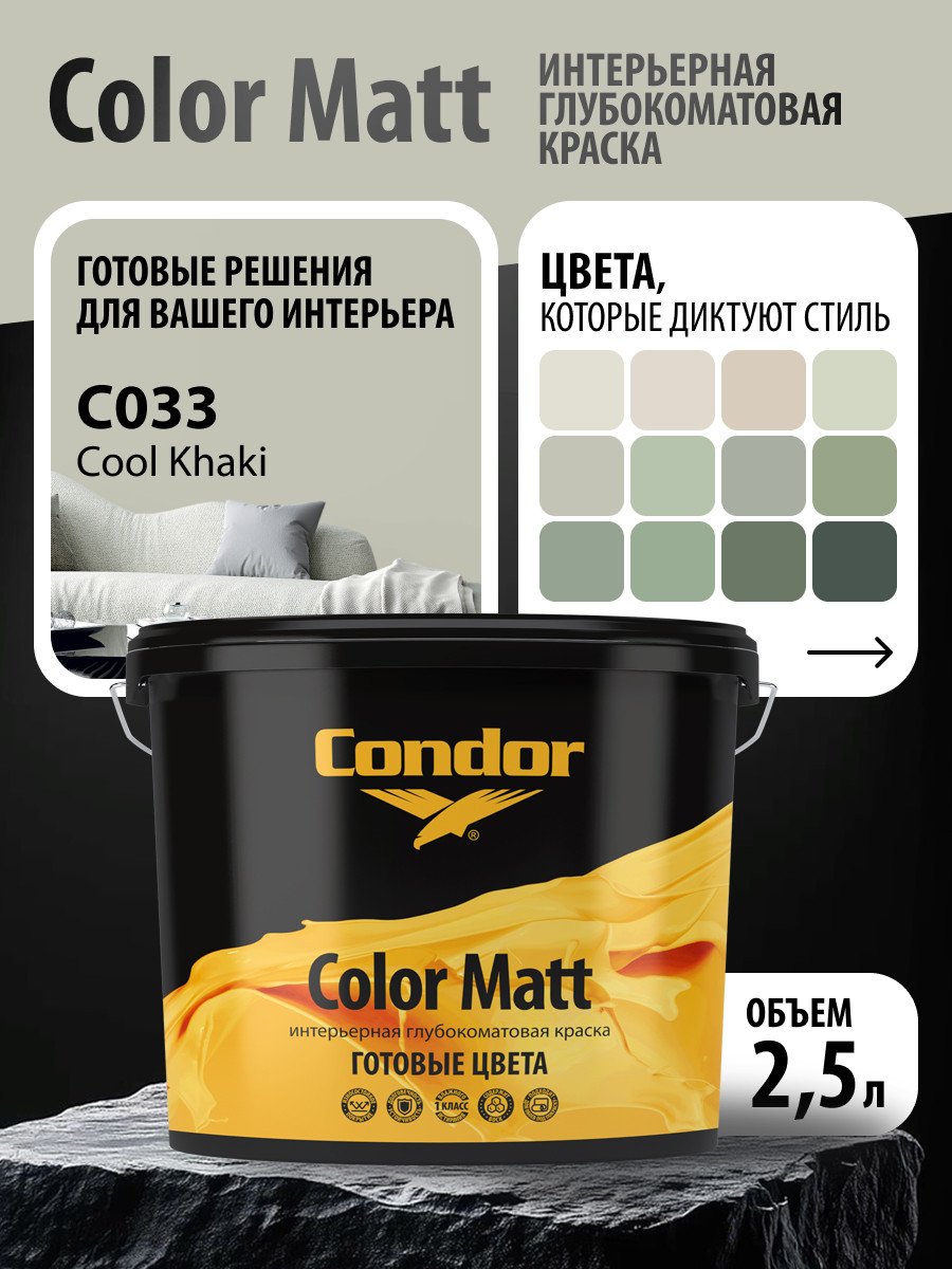 Краска CONDOR Color Matt Cool Khaki С033 (3.4кг) — фото 4