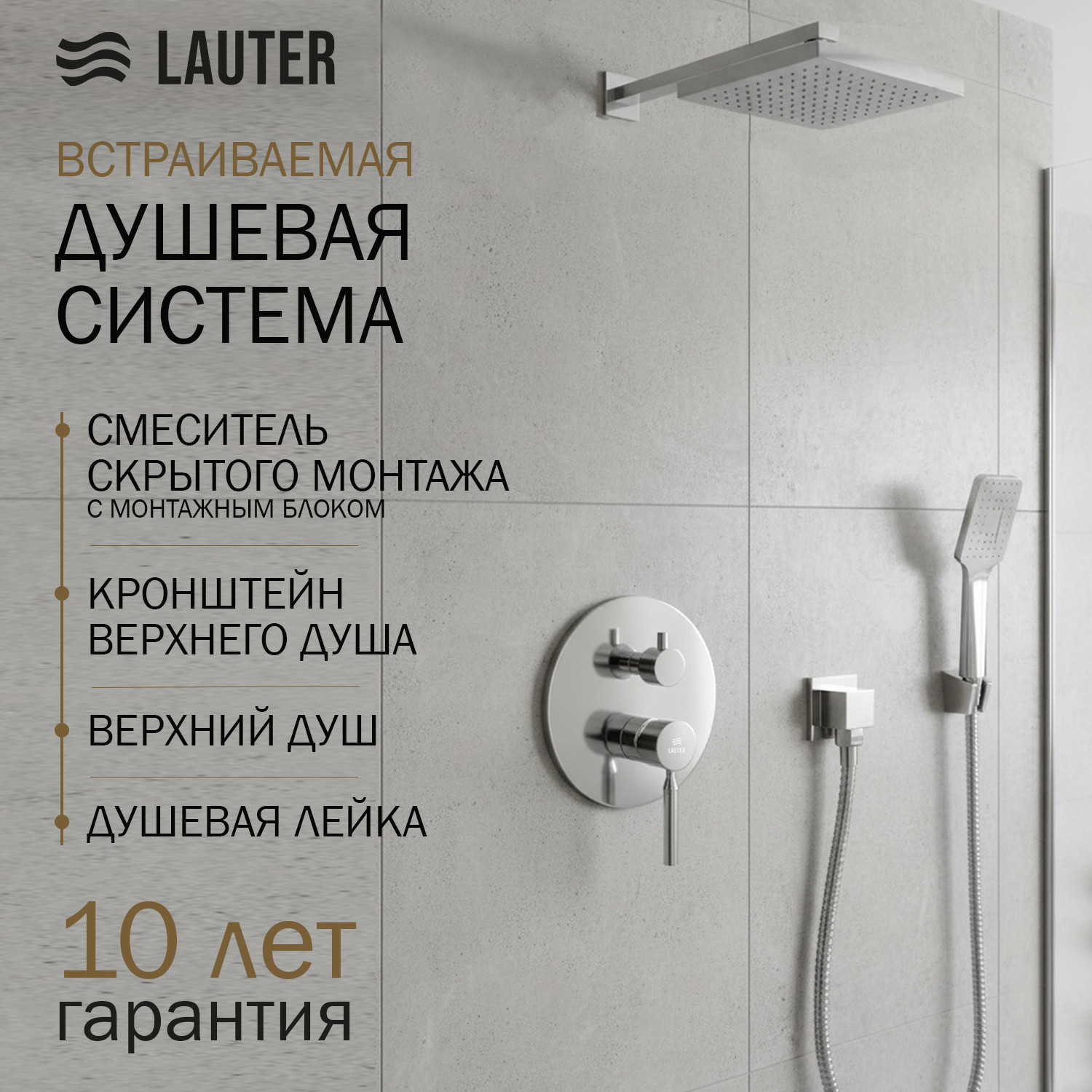 Душевая система со смесителем Lauter Inset 21CK088C-511-2 с лейкой 21S20109