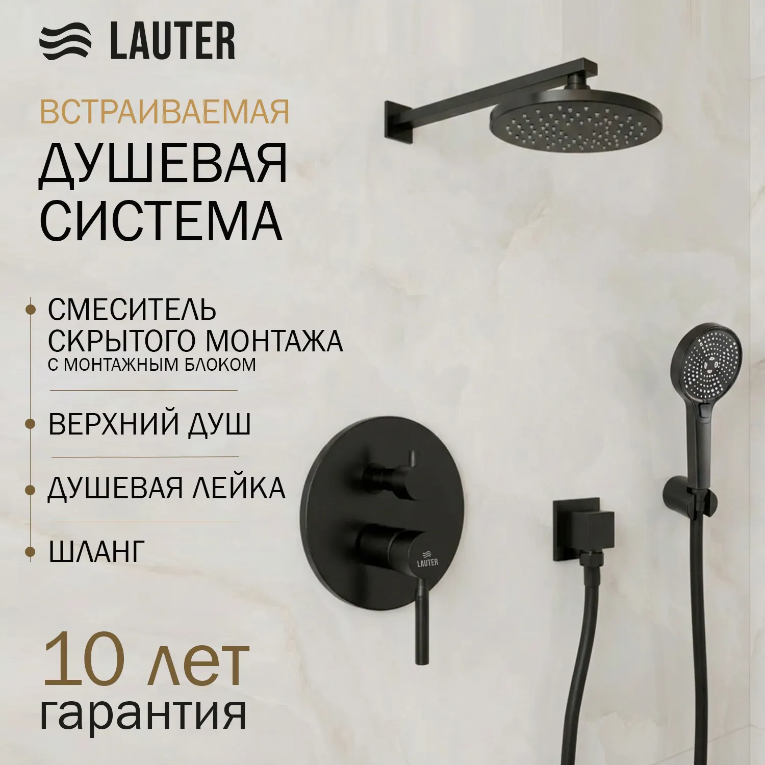 Душевая система со смесителем Lauter Inset 21CK088C-511-2MB с лейками 21S20086 + 21S00086