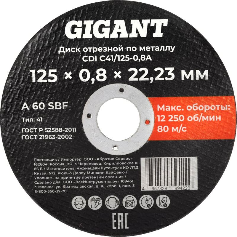 Отрезной диск Gigant CDI C41/125-0.8A