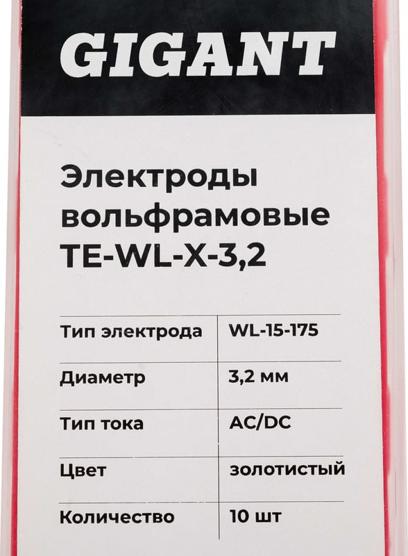 Электрод Gigant Вольфрамовый WL-15-175 ТЕ-WL-X-3.2 (10шт) — фото 3