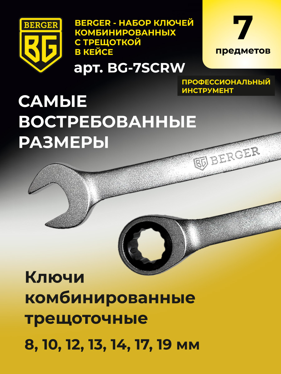Набор ключей BERGER BG2355 — фото 4