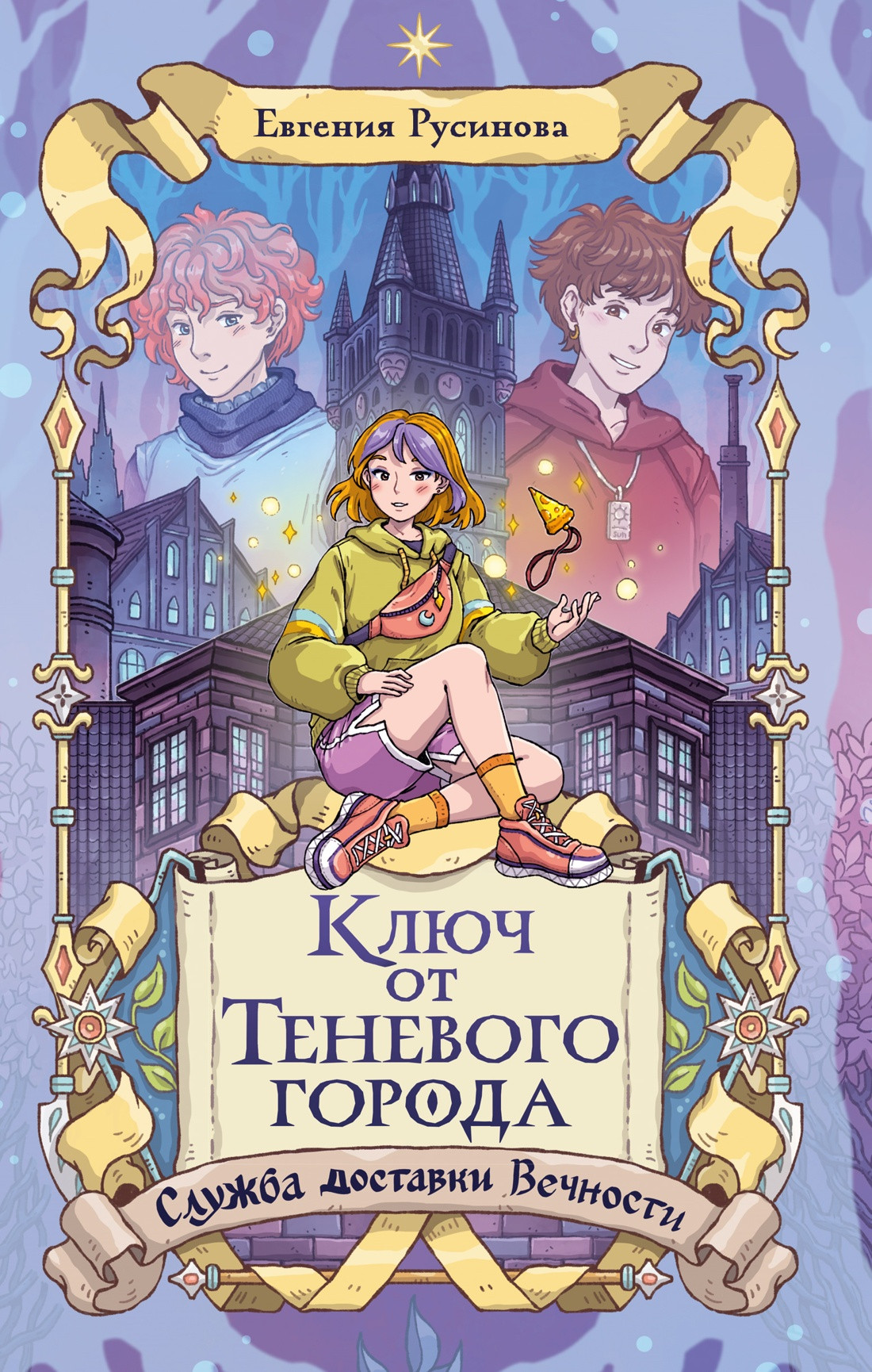 Художественная книга Махаон Ключ от Теневого города (Русинова Е. 9785389299894)