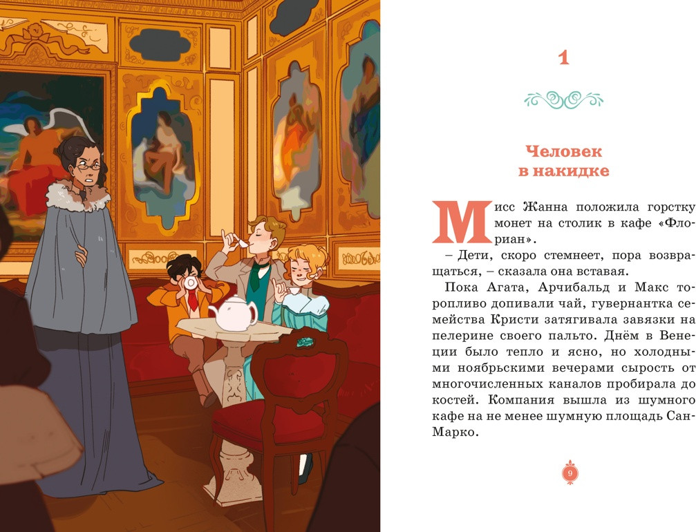 Художественная книга Махаон Загадка венецианской маски. Дело №5 (Паллюи К. 9785389269941) — фото 5