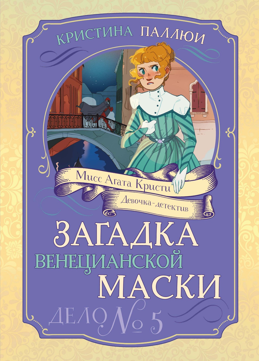 Художественная книга Махаон Загадка венецианской маски. Дело №5 (Паллюи К. 9785389269941)