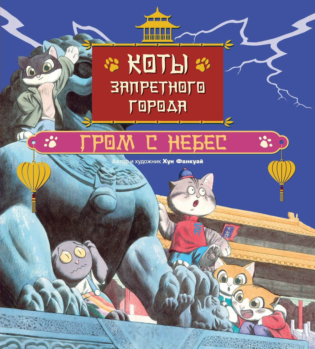 Художественная книга Махаон Коты Запретного города. Гром с небес. Книга 3 (Хун Ф. 9785389278691)