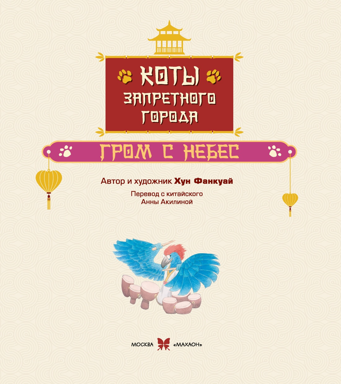 Художественная книга Махаон Коты Запретного города. Гром с небес. Книга 3 (Хун Ф. 9785389278691) — фото 3