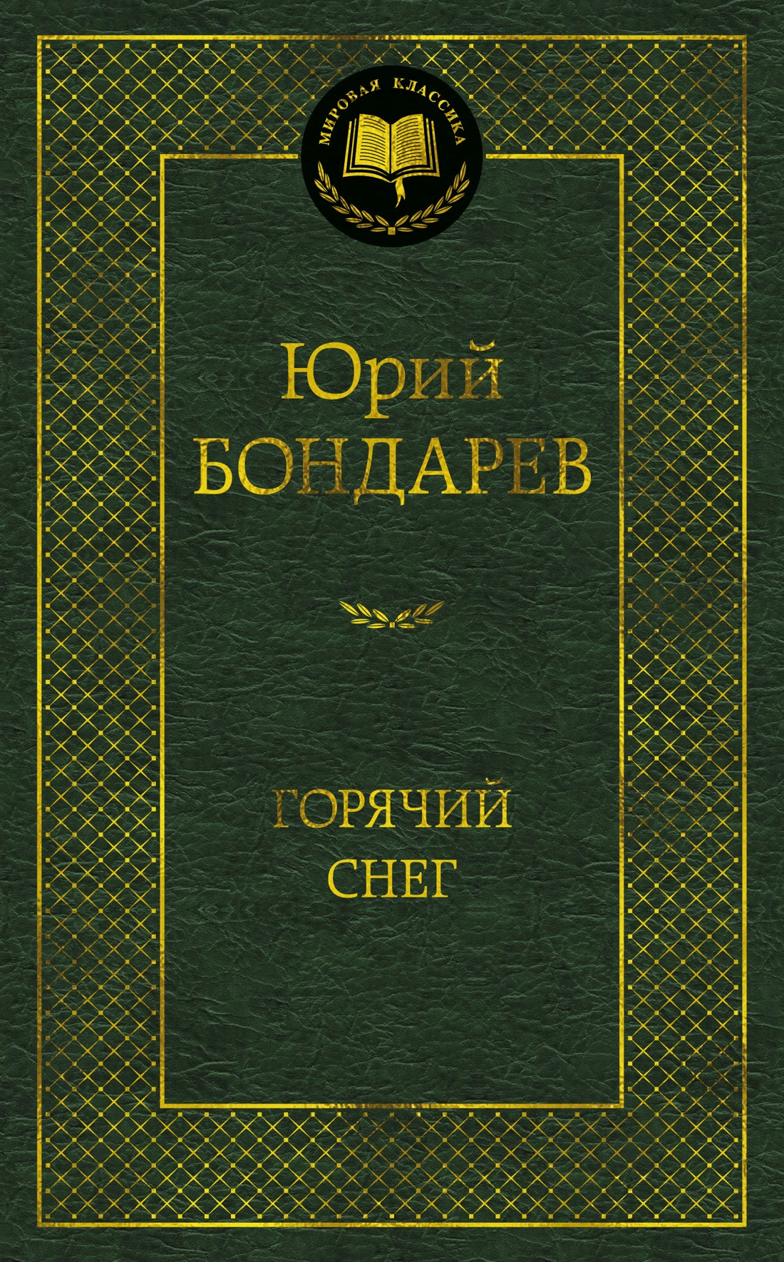 Художественная книга Азбука Горячий снег (Бондарев Ю. 9785389264656)