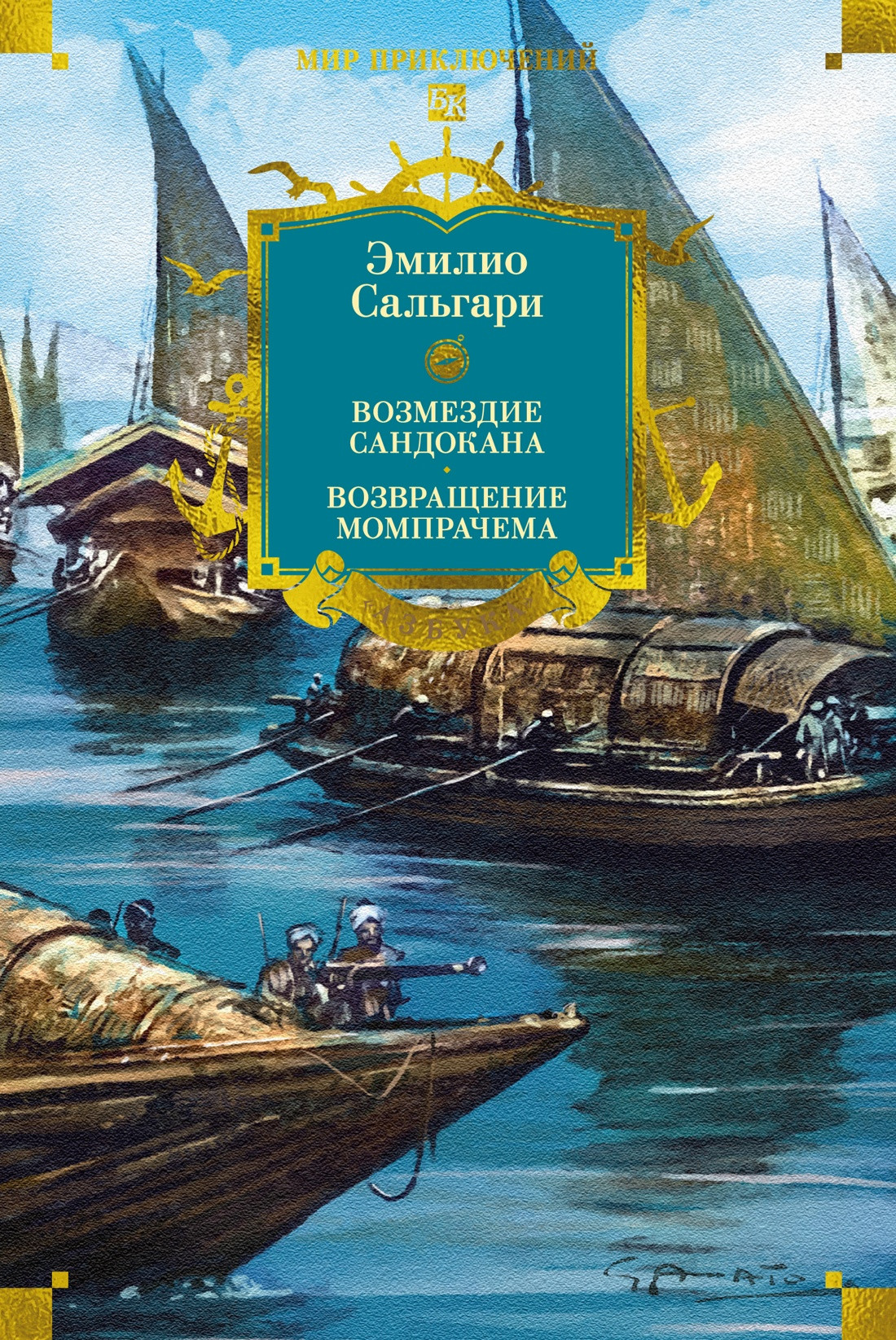 Художественная книга Азбука Возмездие Сандокана. Возвращение Момпрачема (Сальгари Э. 9785389320093)