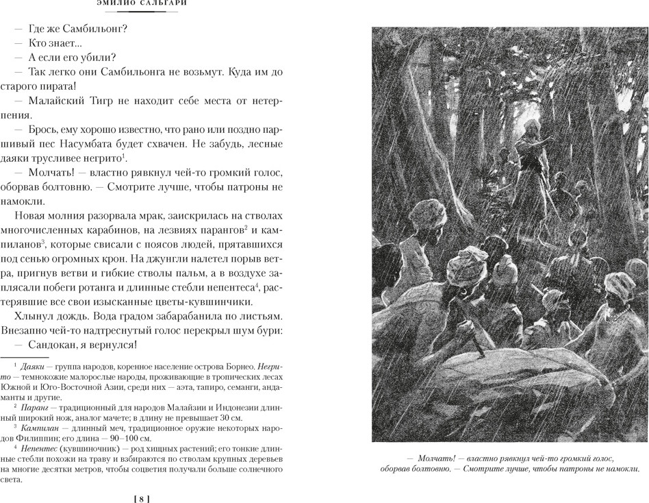 Художественная книга Азбука Возмездие Сандокана. Возвращение Момпрачема (Сальгари Э. 9785389320093) — фото 5