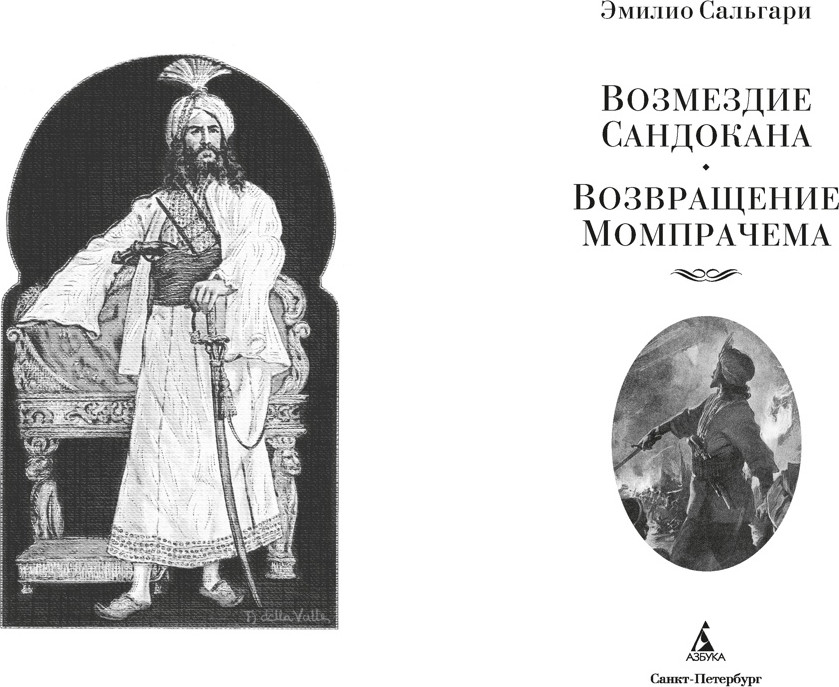 Художественная книга Азбука Возмездие Сандокана. Возвращение Момпрачема (Сальгари Э. 9785389320093) — фото 3