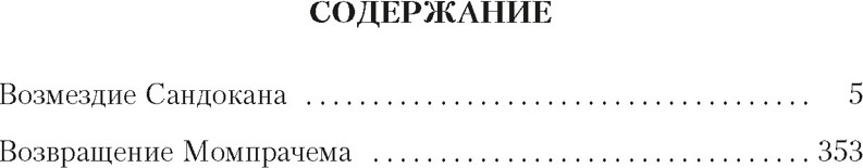Художественная книга Азбука Возмездие Сандокана. Возвращение Момпрачема (Сальгари Э. 9785389320093) — фото 2