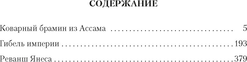 Художественная книга Азбука Коварный брамин из Ассама. Гибель империи. Реванш Янеса (Сальгари Э. 9785389320109) — фото 2