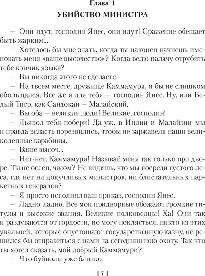 Художественная книга Азбука Коварный брамин из Ассама. Гибель империи. Реванш Янеса (Сальгари Э. 9785389320109) — фото 3
