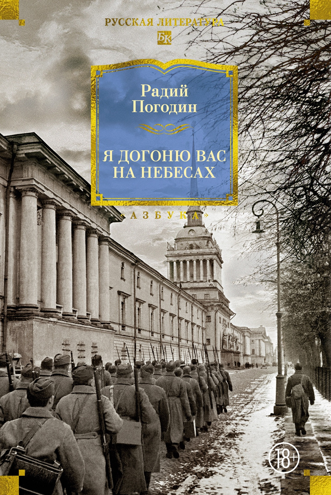 Художественная книга Азбука Я догоню вас на небесах (Погодин Радий 9785389318625)