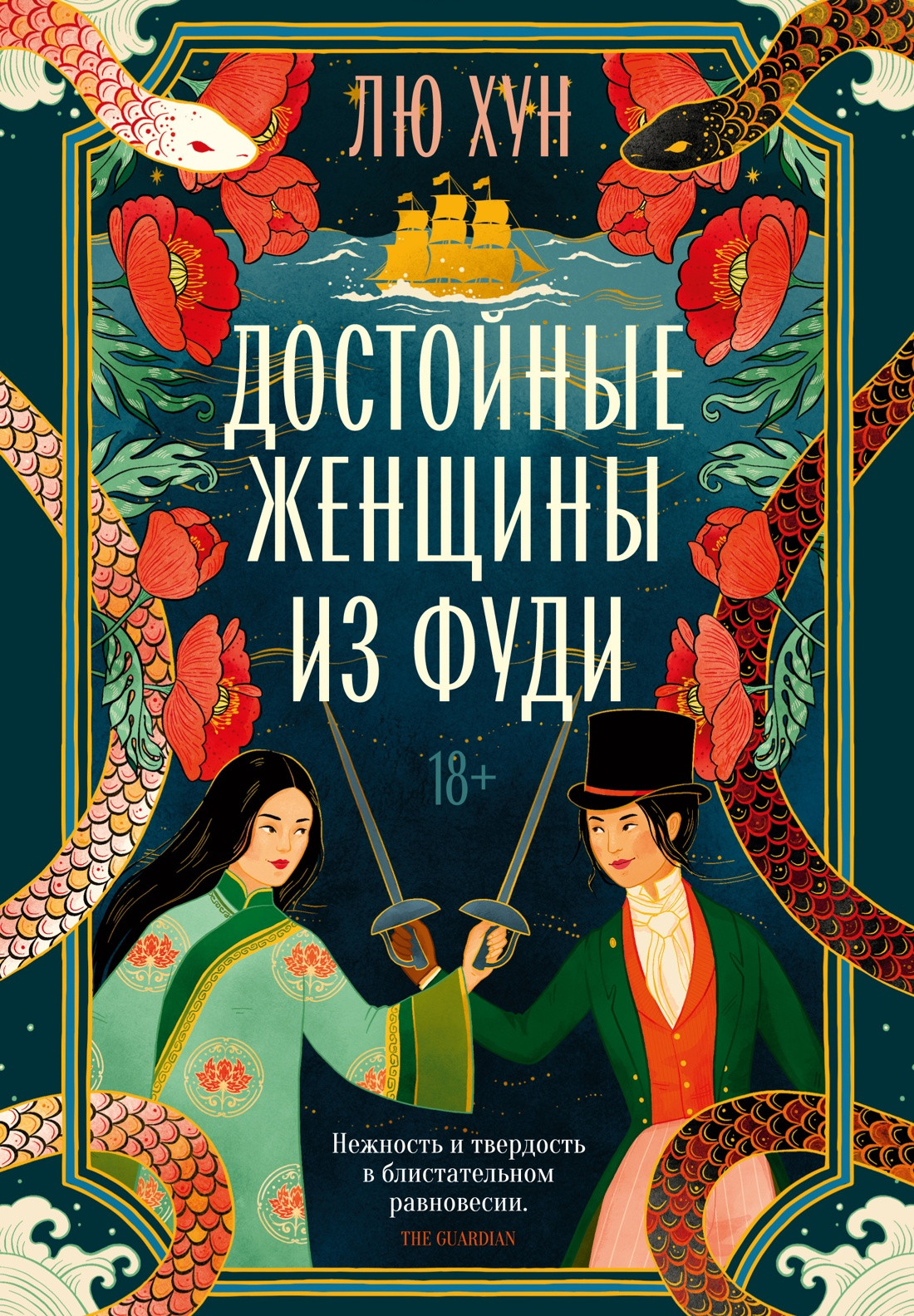 Художественная книга Азбука Достойные женщины из Фуди (Лю Хун 9785389299740)