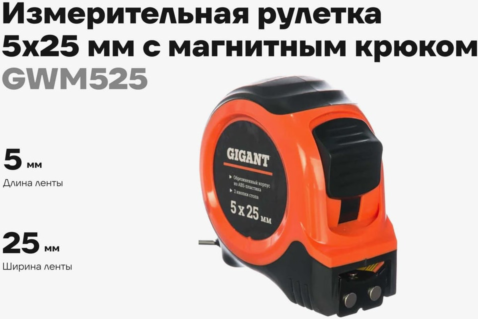 Рулетка Gigant GWM525 — фото 3