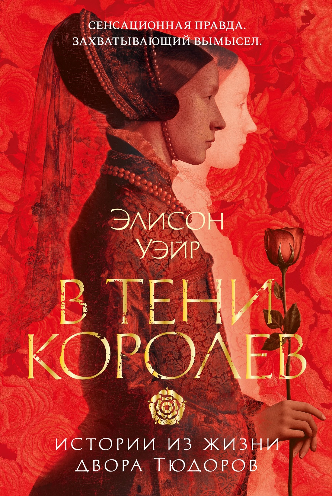 Художественная книга Азбука В тени королев: истории из жизни двора Тюдоров (Уэйр Э. 9785389287785)
