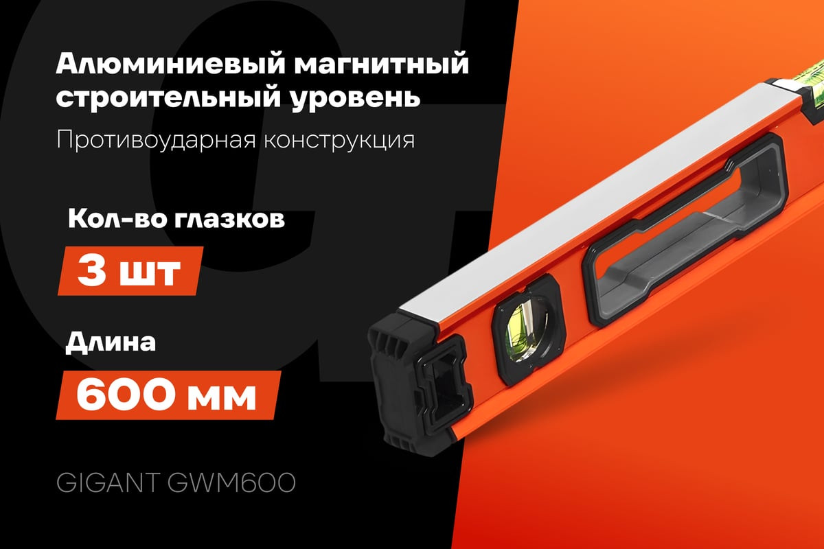 Уровень строительный Gigant GWM600 — фото 2