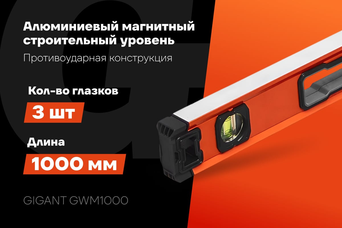 Уровень строительный Gigant GWM1000 — фото 2