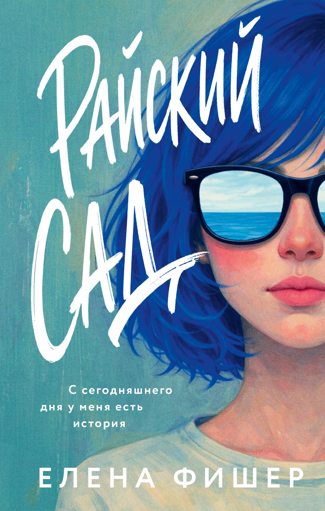 Художественная книга Азбука Райский сад (Фишер Е. 9785389308817)