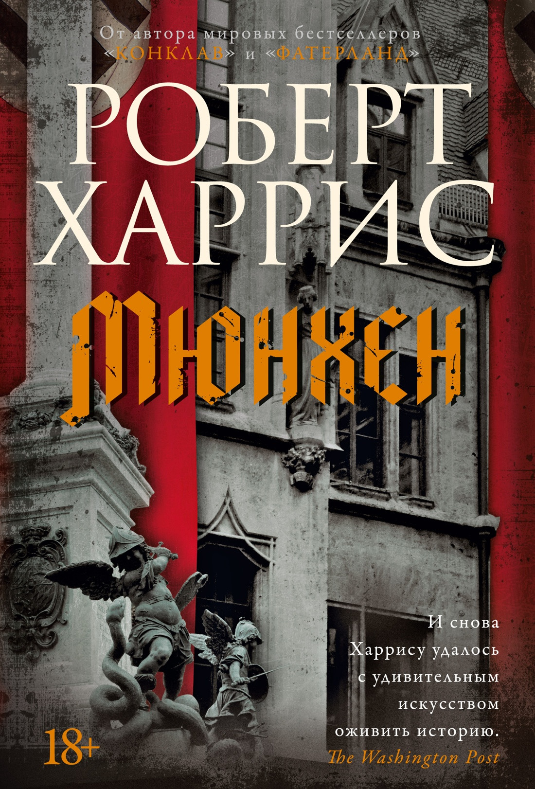 Художественная книга Азбука Мюнхен (Харрис Р. 9785389316621)