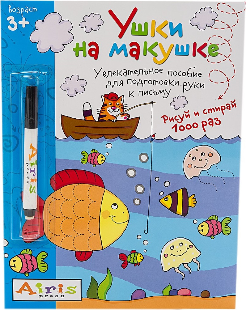 Раскраска Айрис-пресс Рисуй и стирай 3+. Ушки на макушке. С фломастером