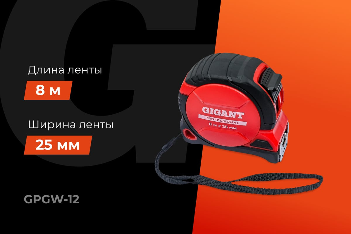 Рулетка Gigant GPGW-12 (8м) — фото 2