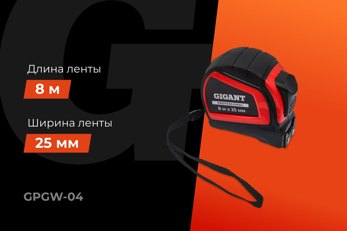 Рулетка Gigant GPGW-04 (8м) — фото 2