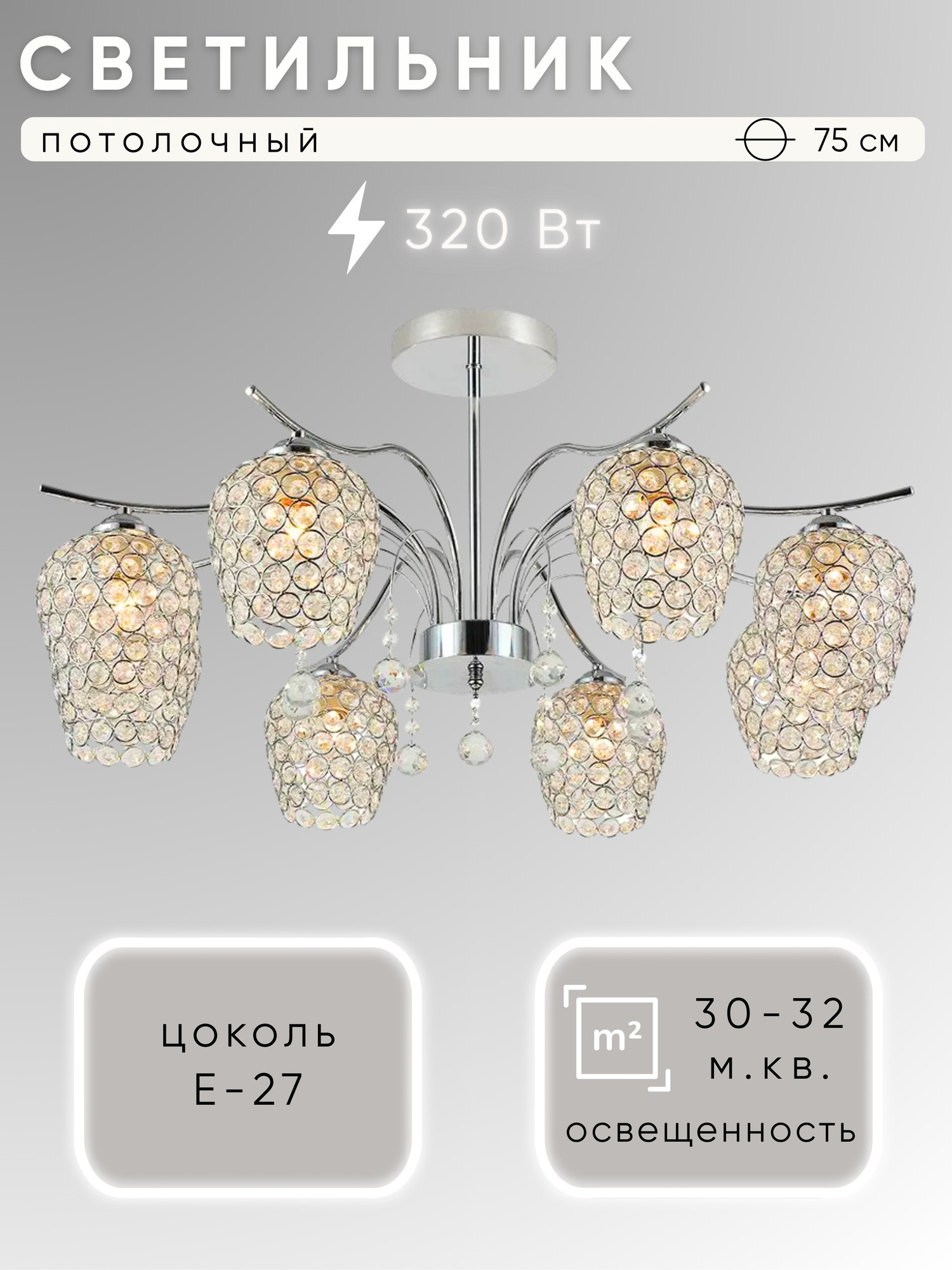Люстра Aitin-Pro НПБ 02-8x40-105 / 07646/8 (хром)
