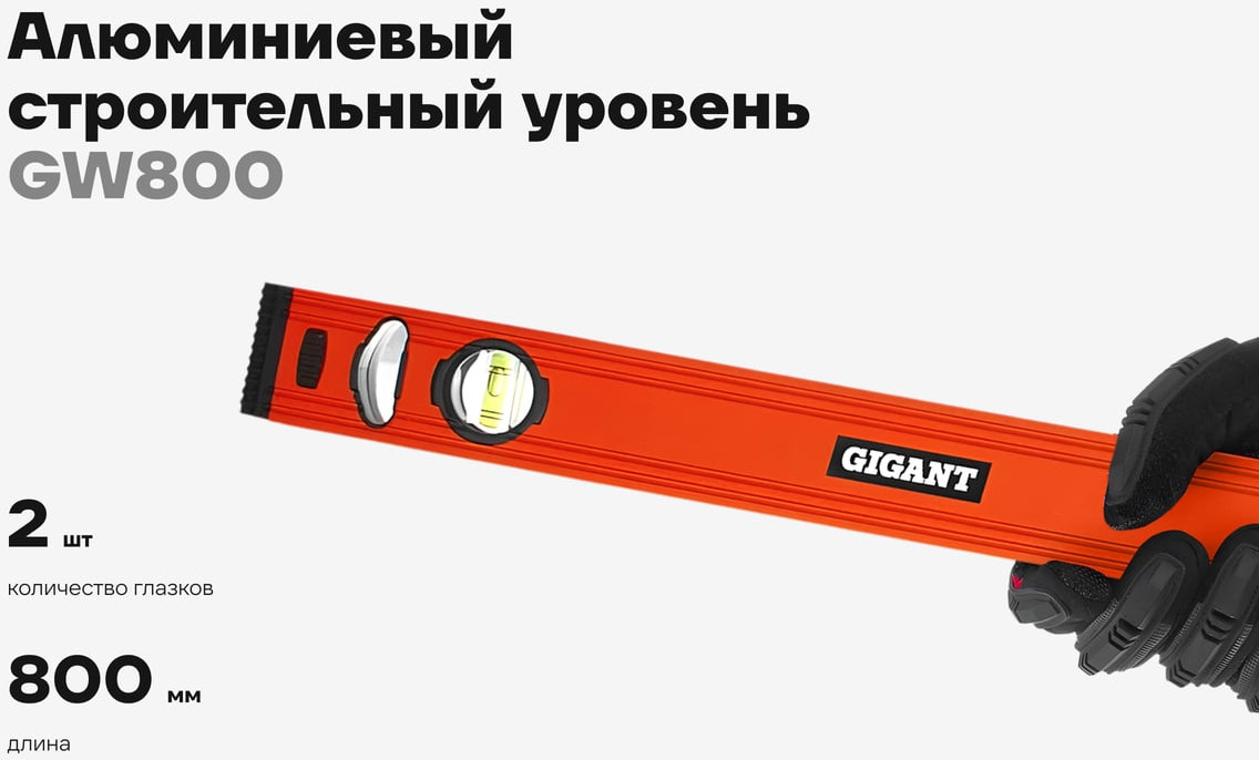 Уровень строительный Gigant GW800 — фото 2