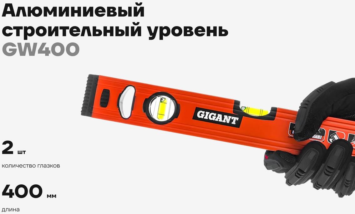 Уровень строительный Gigant GW400 — фото 2