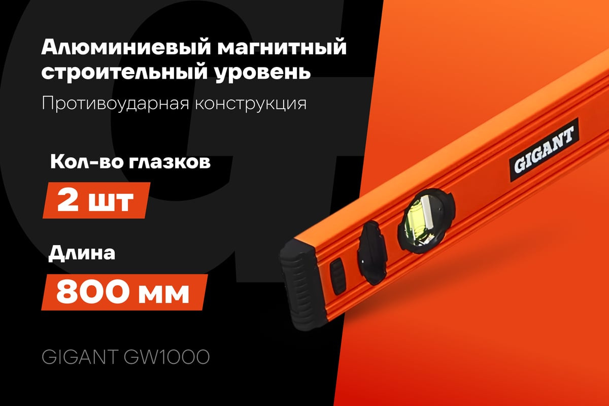 Уровень строительный Gigant GW1000 — фото 4