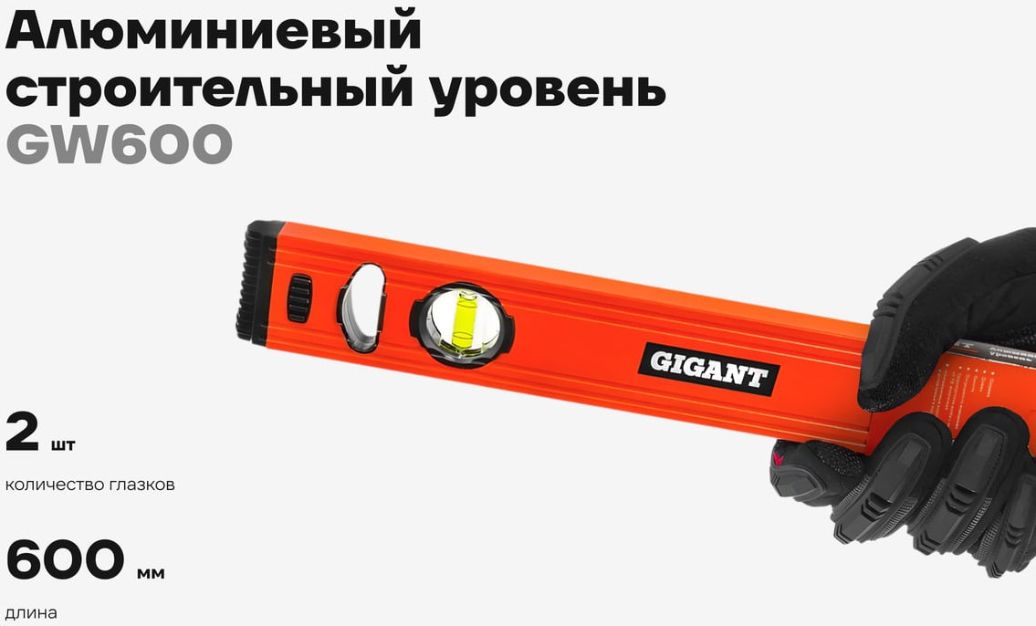 Уровень строительный Gigant GW600 — фото 2