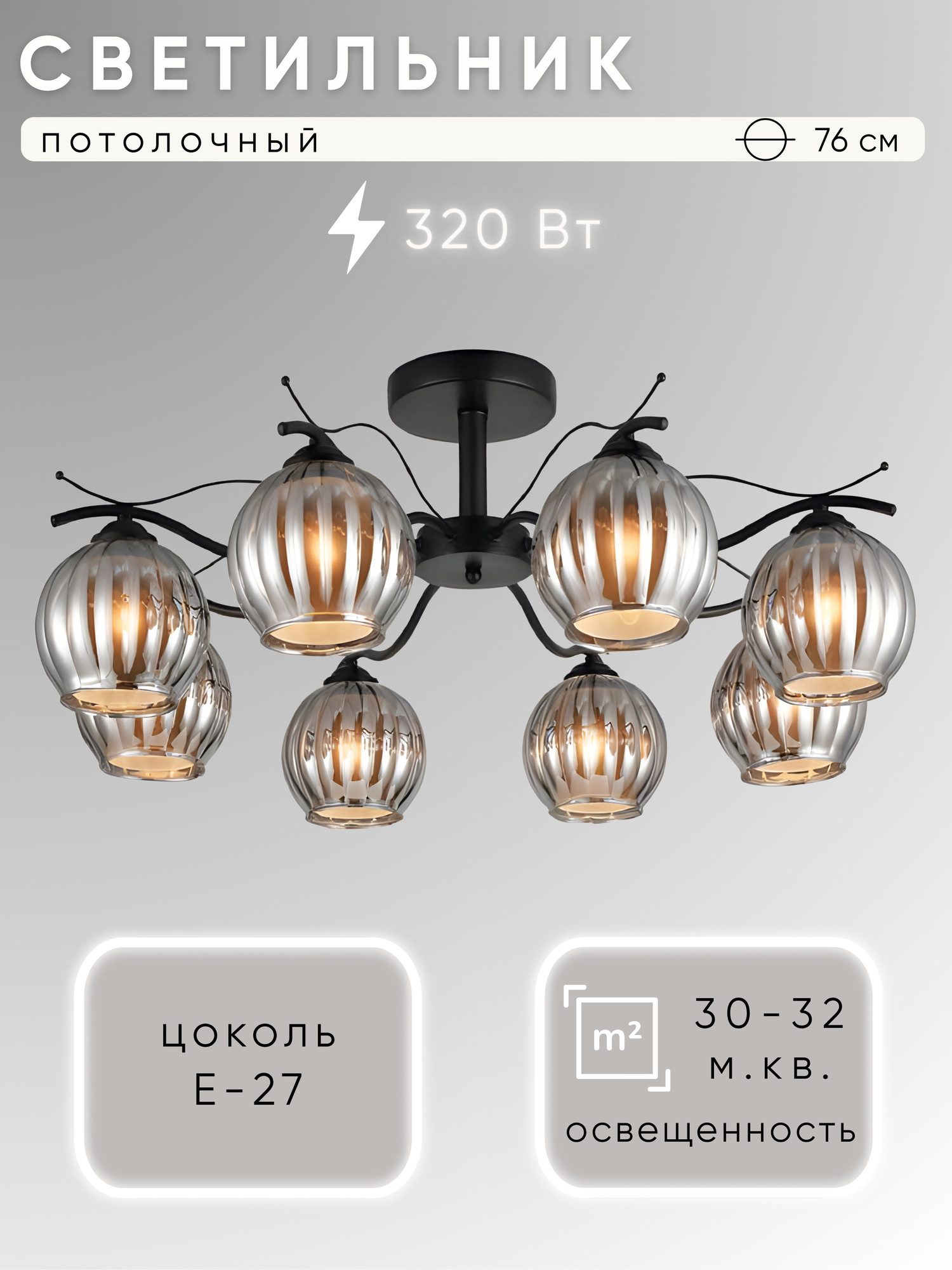 Люстра Aitin-Pro НПБ 02-8x40-105 / 07677/8 (черный)