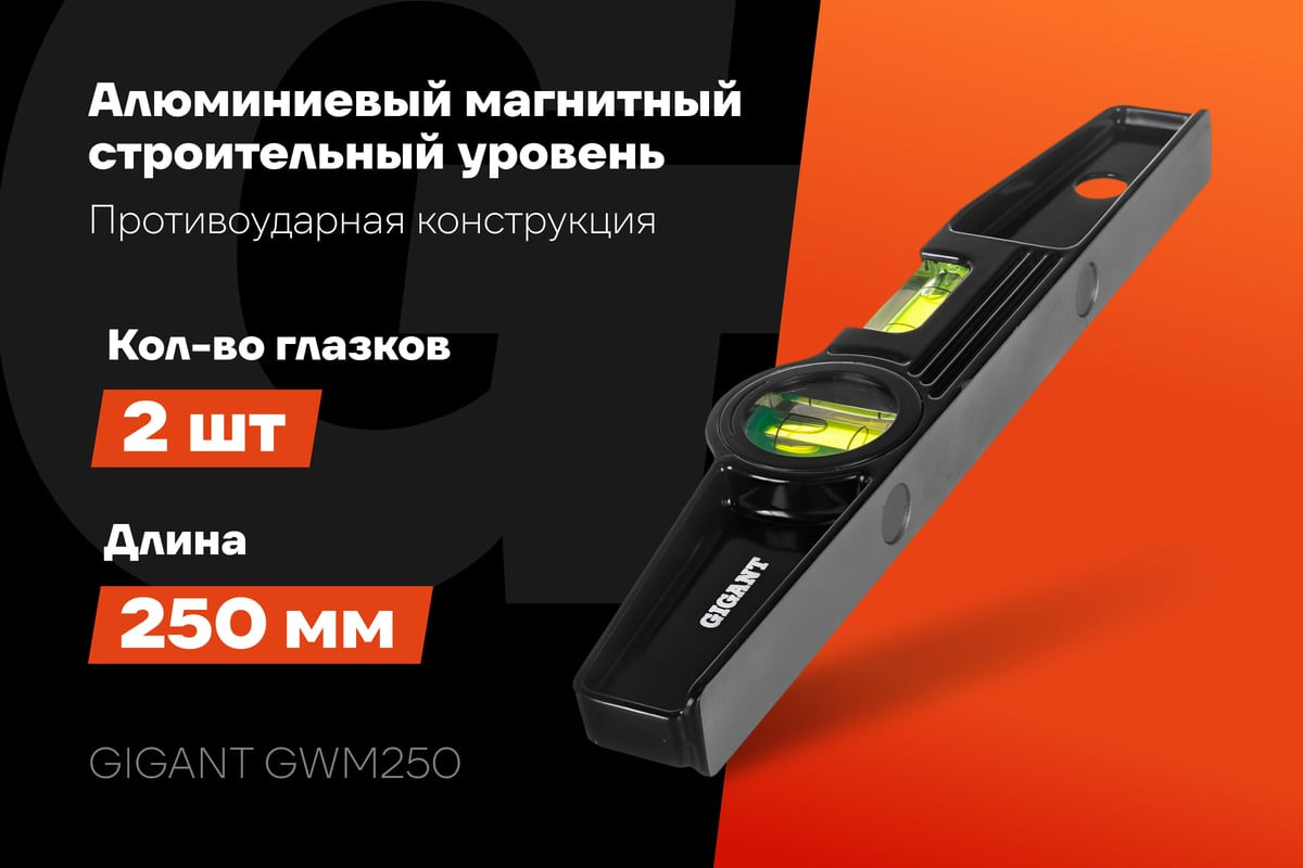Уровень строительный Gigant GWM250 — фото 4
